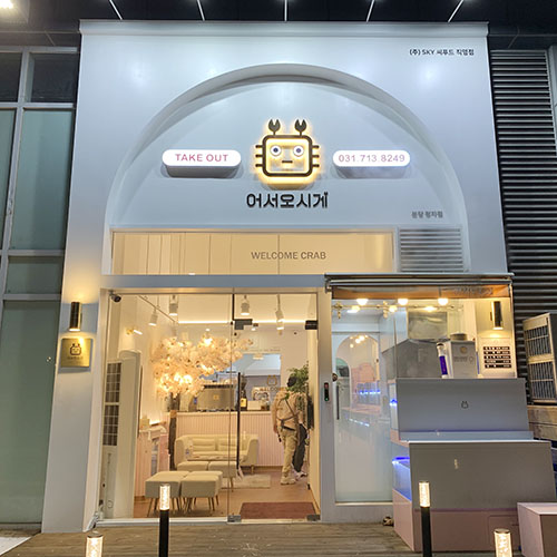 어서오시게분당 이미지