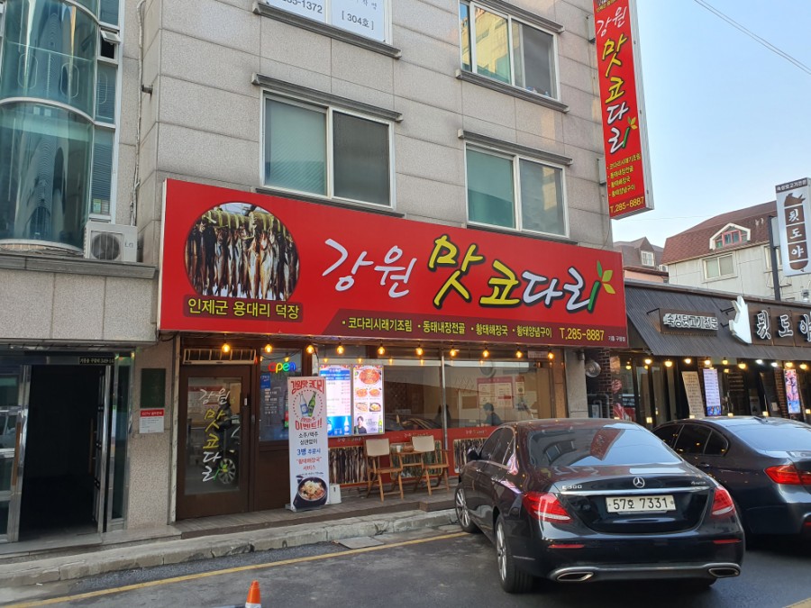 강원맛코다리기흥 이미지