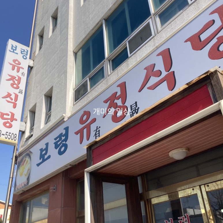 보령유정식당 이미지