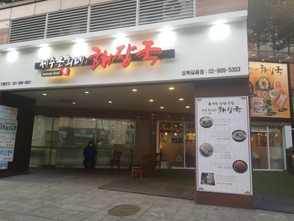 제주은희네해장국 성북길음점 이미지