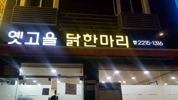 옛고을닭한마리 이미지