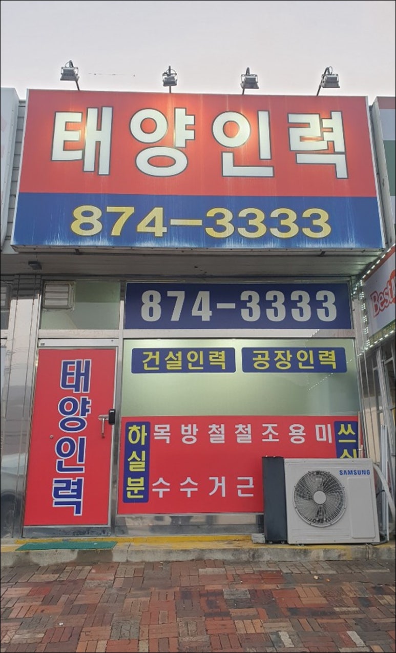 태양인력사무소 이미지