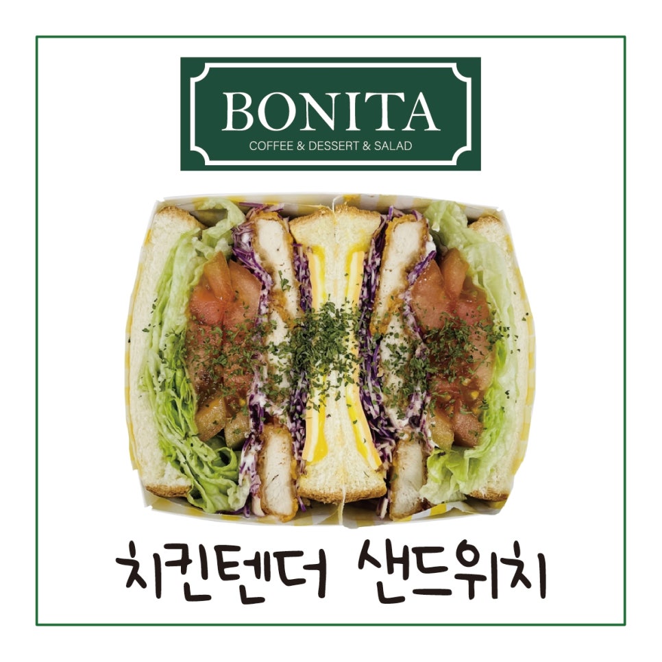 보니타샌드위치 이미지