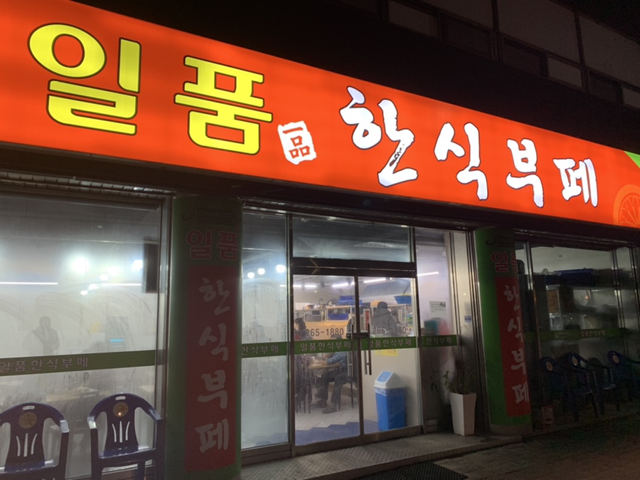 일품한식부페 이미지