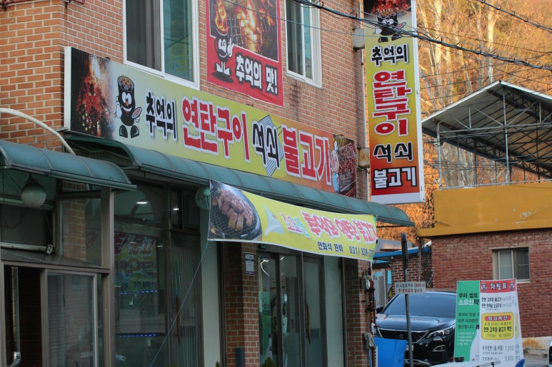 추억의연탄구이 이미지