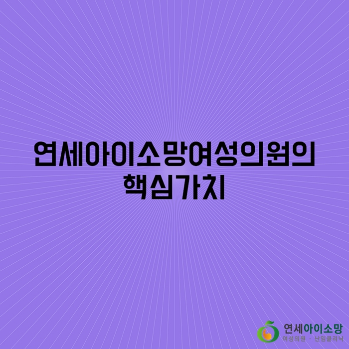 연세아이소망여성의원 이미지