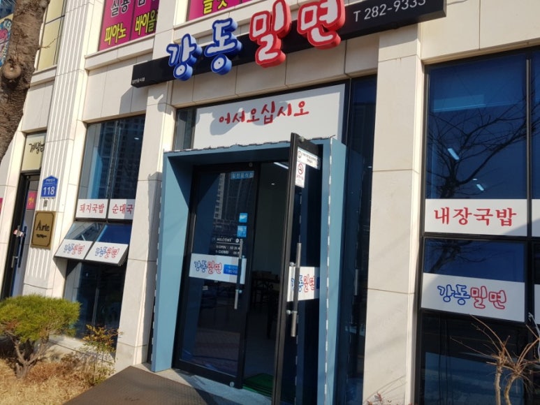 강동밀면 이미지