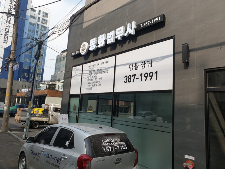 동화법무사사무소 이미지