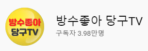 송도당구클럽 이미지