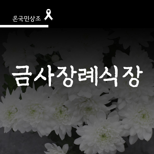 금사장례식장 이미지