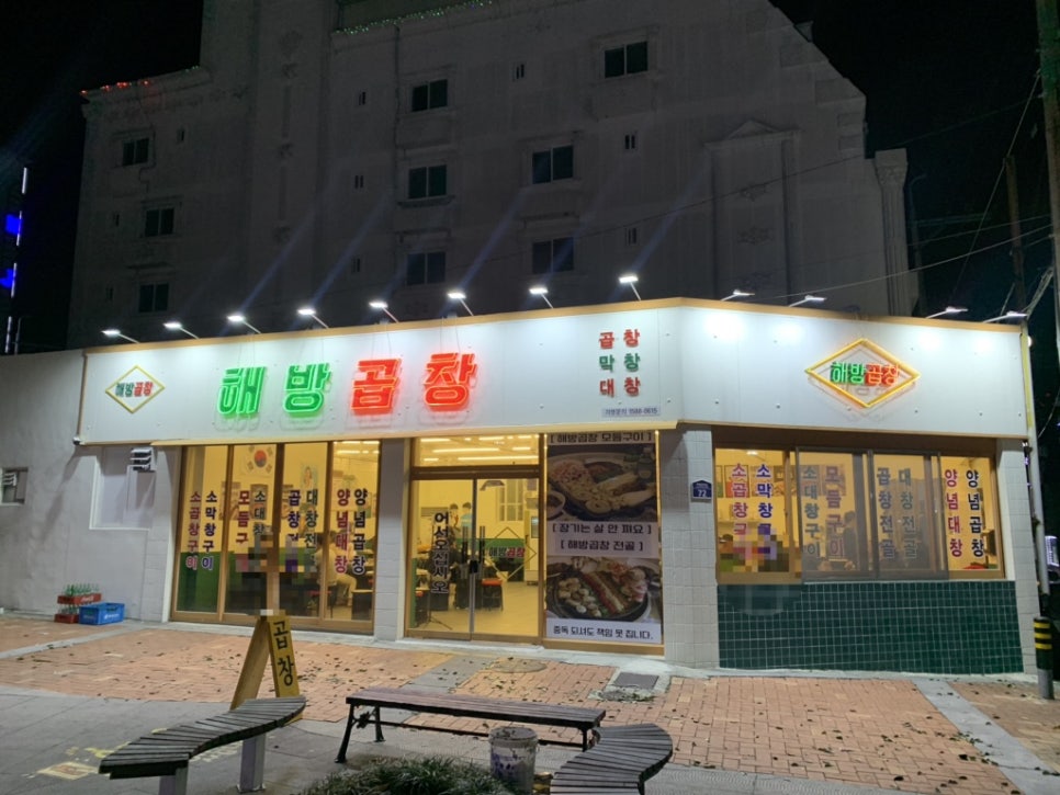 해방곱창여문점 이미지
