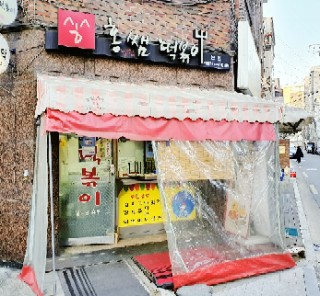 홍쌤떡볶이 이미지