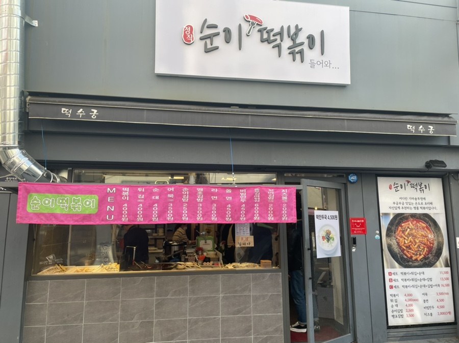 순이떡볶이 이미지
