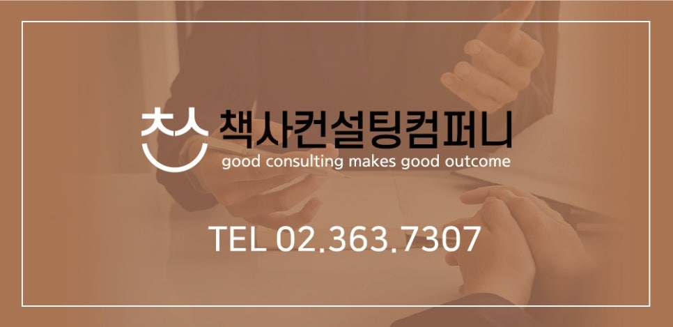 책사컨설팅컴퍼니 이미지