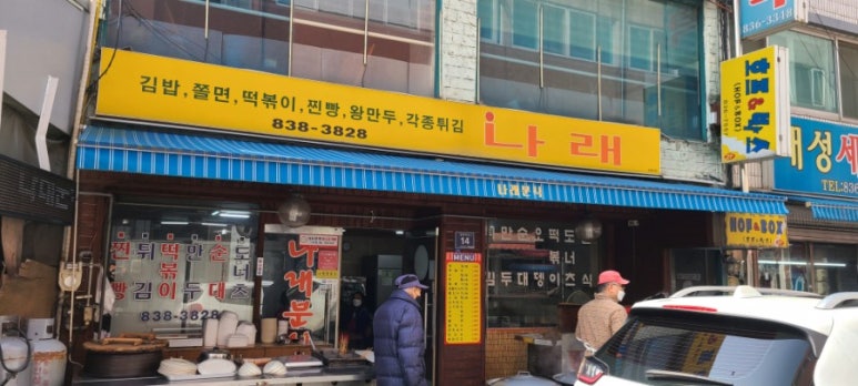 나래분식 이미지