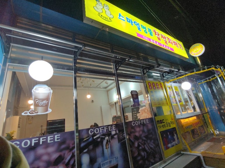 스마일명품찹쌀꽈배기&커피 이미지