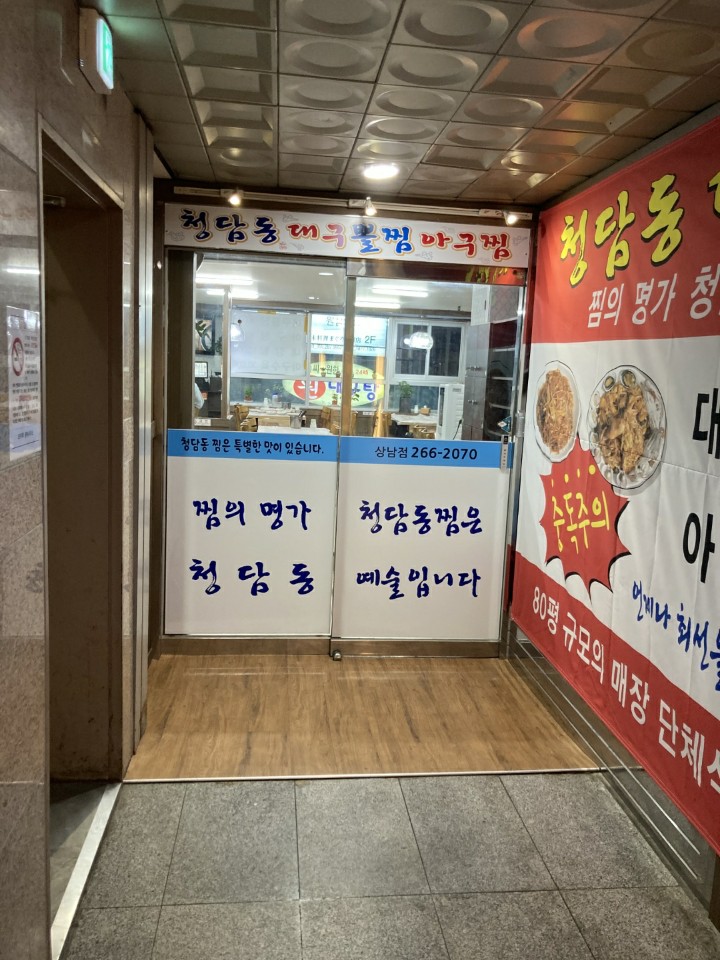 청담동대구뽈찜아구찜 이미지