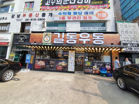 길동우동신사역점 이미지