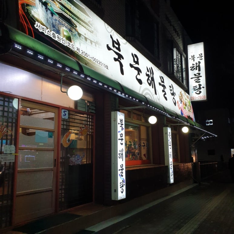 북문해물탕(고색점) 이미지