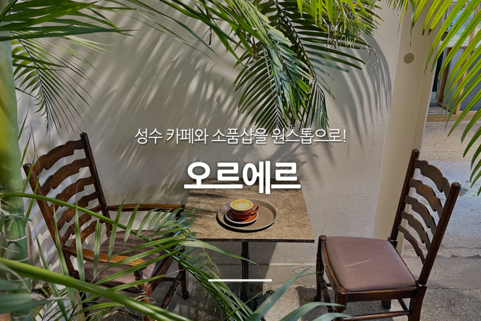 아카이브 카페 틈 이미지