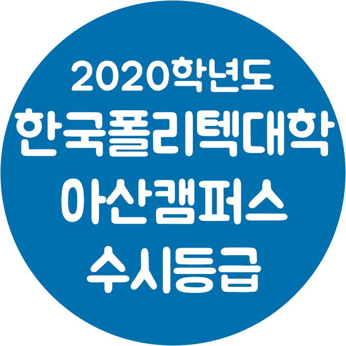 한국폴리텍대학 아산캠퍼스 이미지