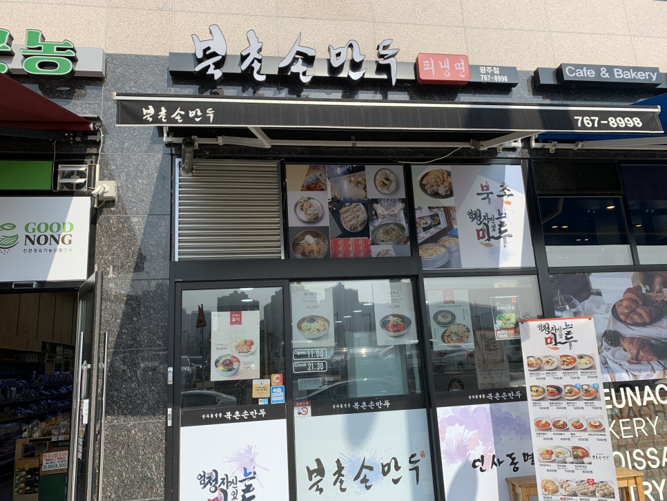 북촌손만두경기광주 이미지