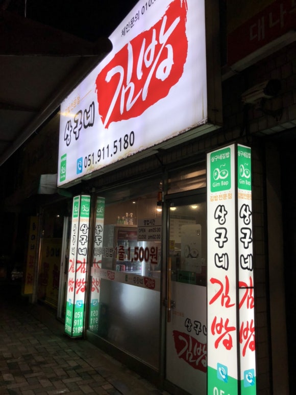 상구네김밥 이미지