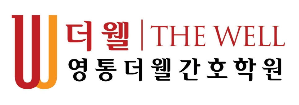 영통경기간호학원 이미지