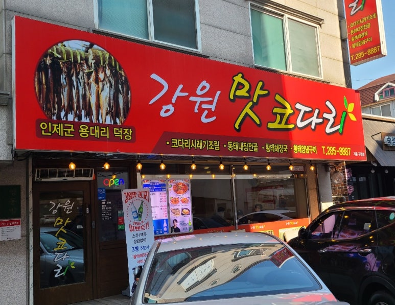 강원맛코다리기흥 이미지