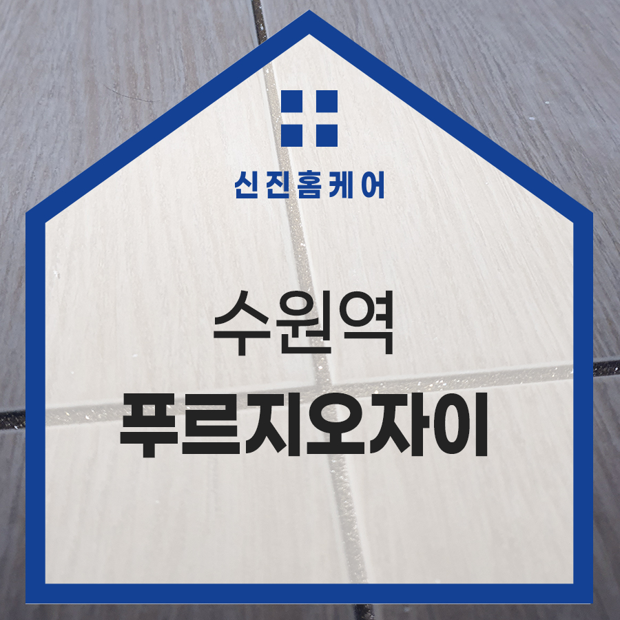 수원역 푸르지오 더스마트 이미지