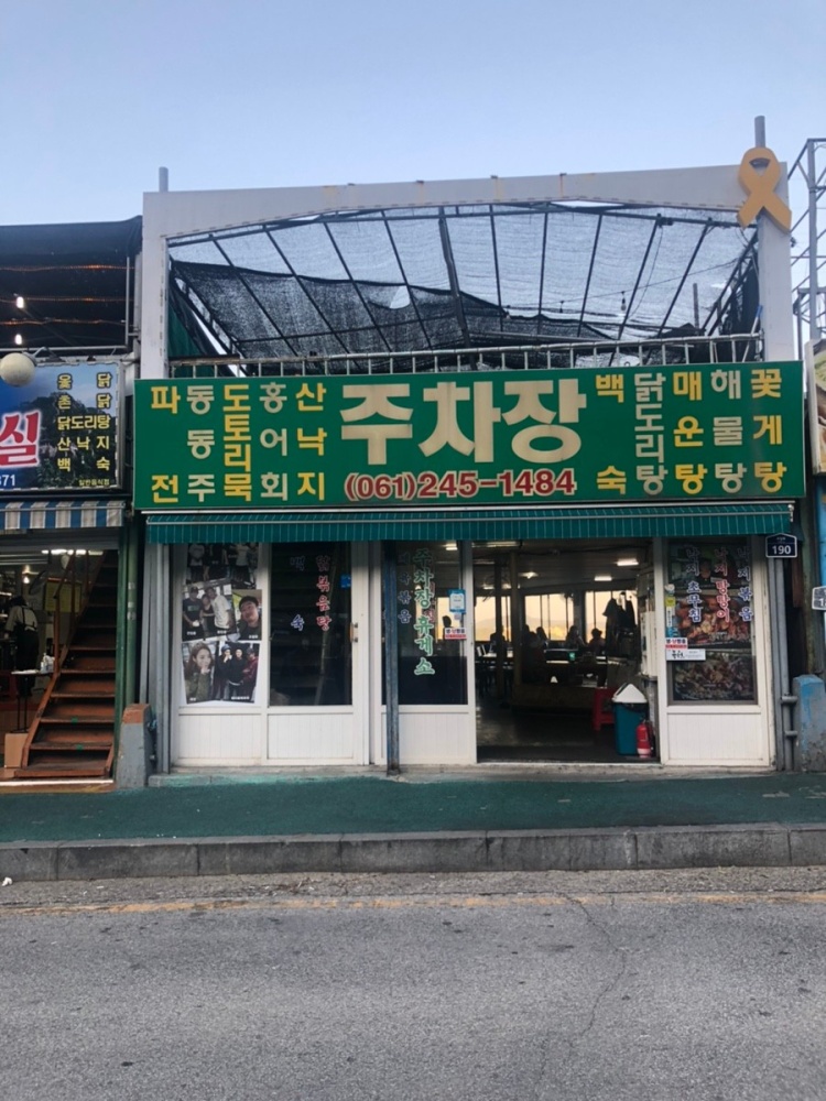 유달산주차장식당 이미지