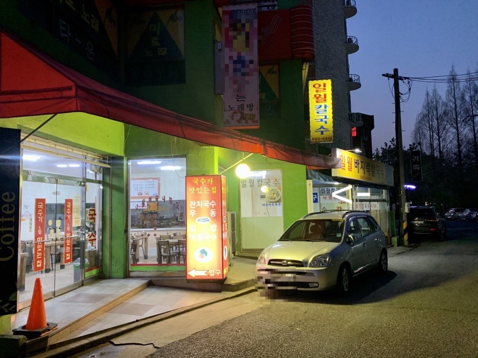 일월바지락 칼국수 이미지