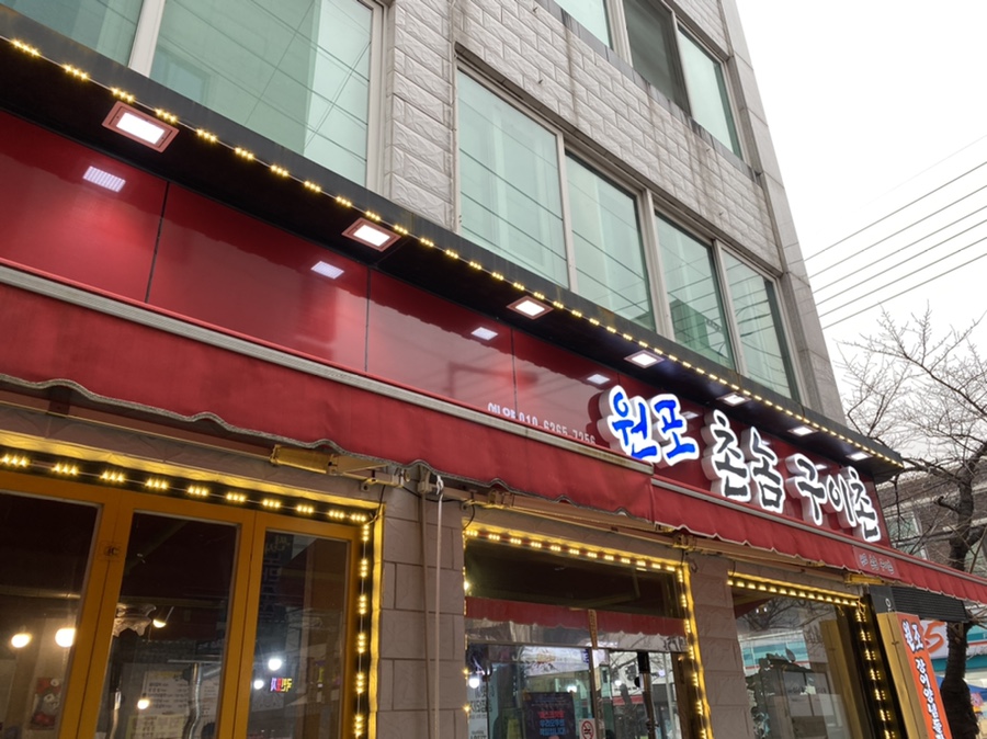 원포촌놈구이촌 이미지