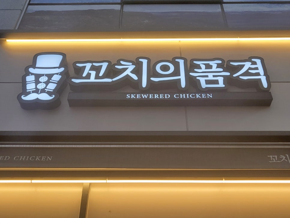 꼬치의품격 호매실점 이미지