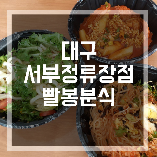 빨봉분식서부정류장점 이미지