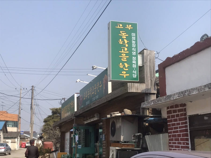 고부동학고을한우 이미지