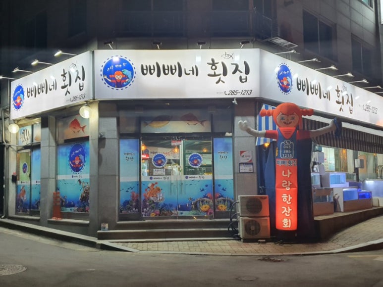 삐삐네횟집 이미지