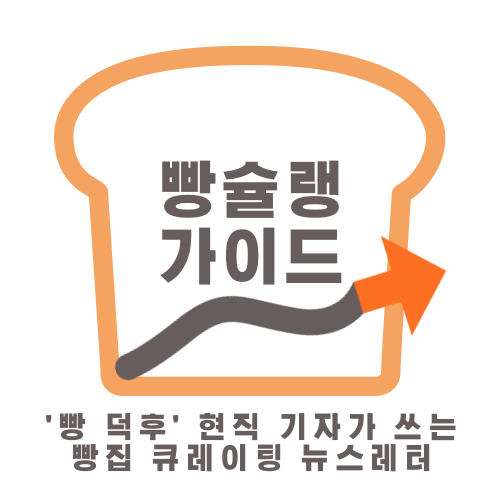 (주)빵에진심 이미지
