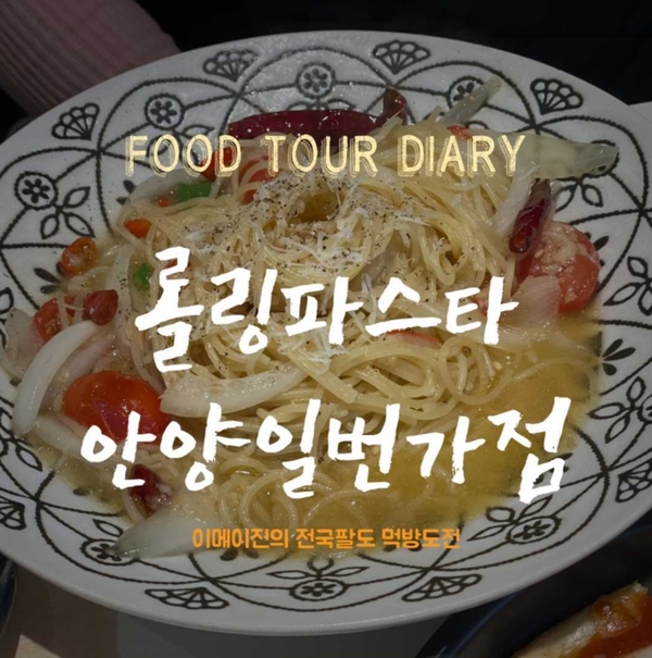 롤링파스타안양일번가점 이미지