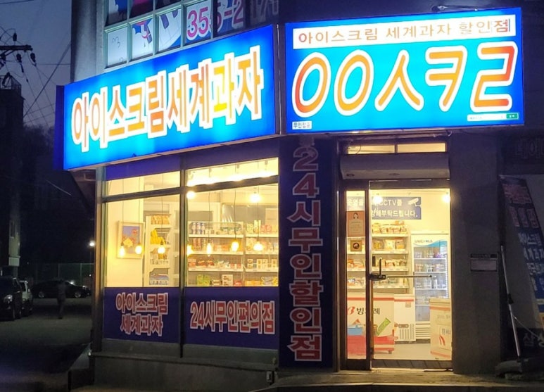 아이스크림할인점신 이미지