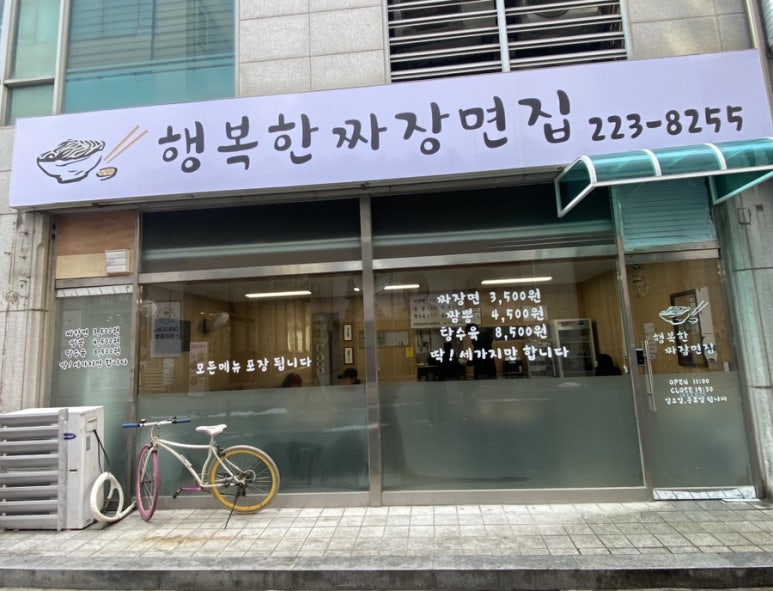 행복한짜장면집 이미지