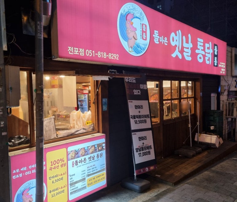 돌아온옛날통닭 이미지