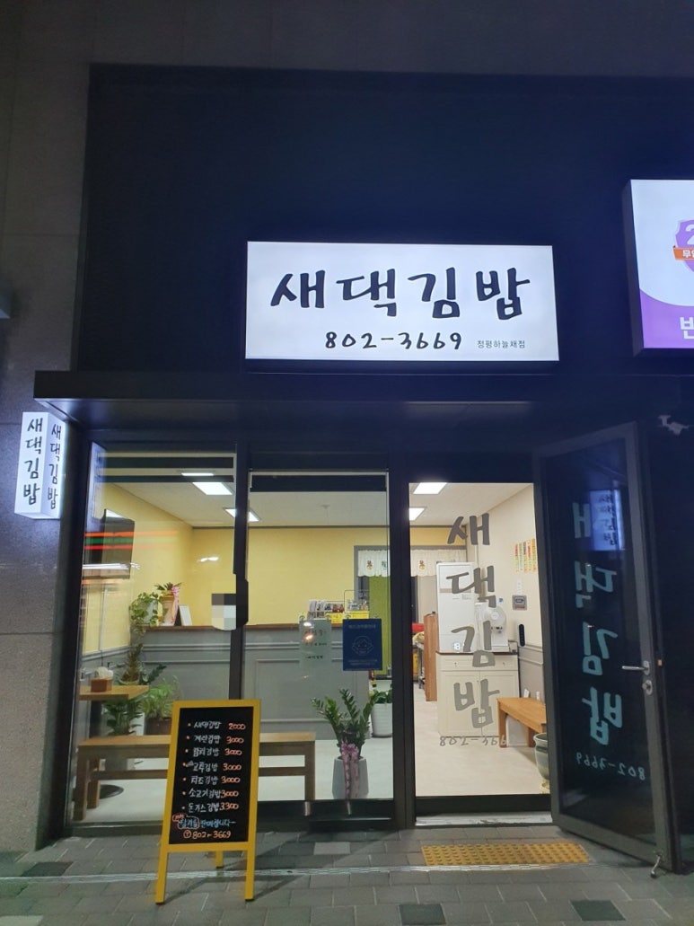 새댁김밥정평 이미지