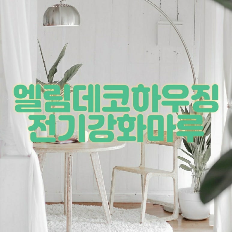 엘림데코 이미지