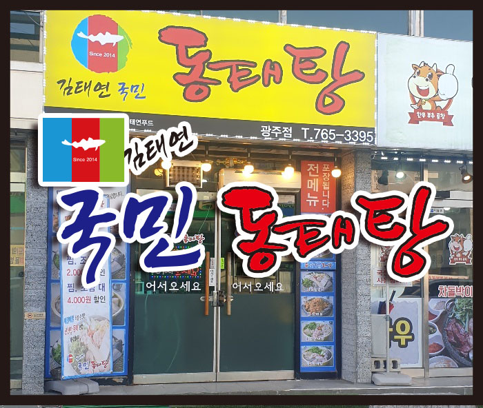 김태연 국민 동태탕 이미지