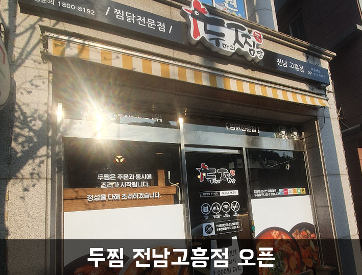 두마리찜닭두찜전남 이미지