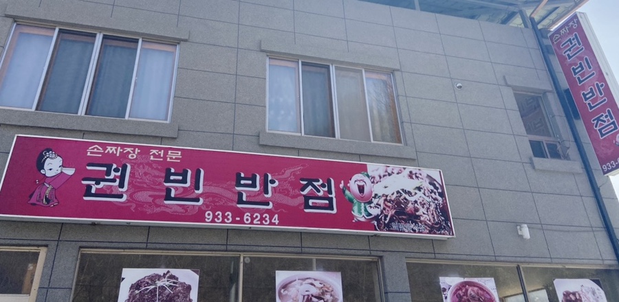 권빈반점 이미지
