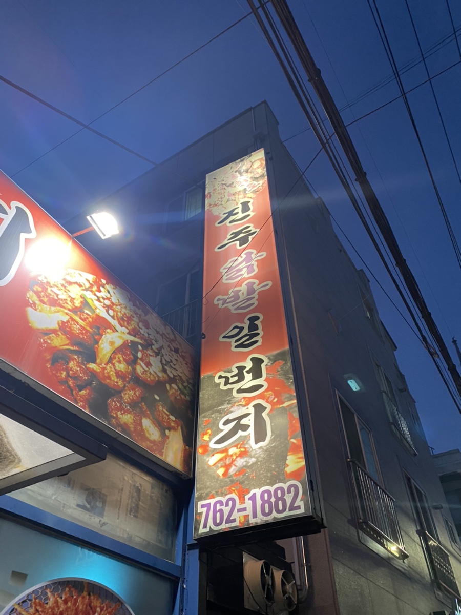 닭발일번지 이미지