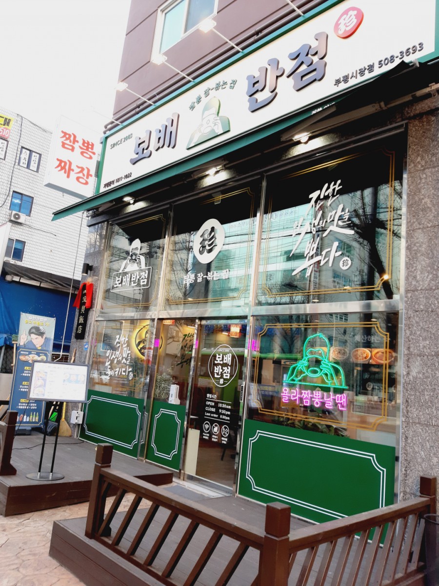 보배반점(부평시장점) 이미지