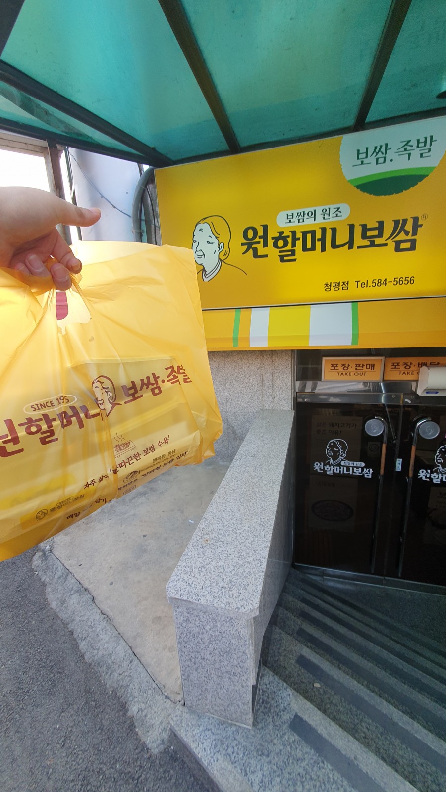 원할머니보쌈청평점 이미지